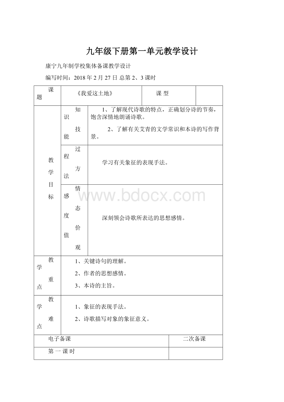 九年级下册第一单元教学设计.docx_第1页