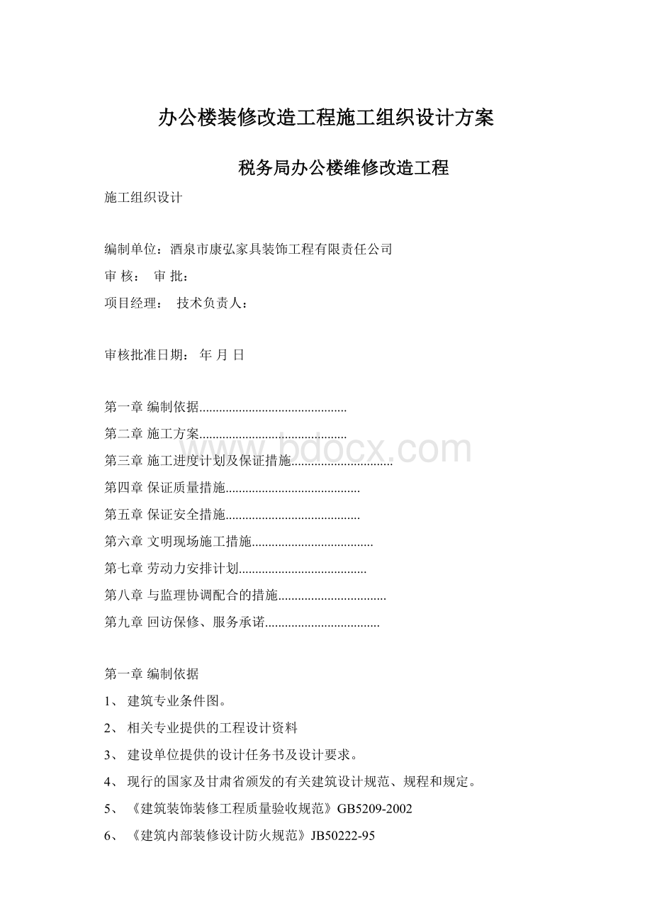 办公楼装修改造工程施工组织设计方案.docx_第1页