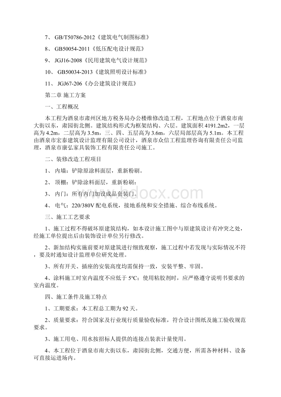 办公楼装修改造工程施工组织设计方案.docx_第2页