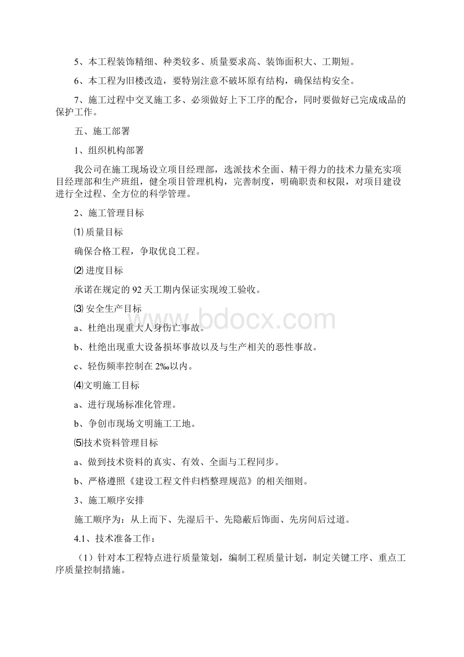 办公楼装修改造工程施工组织设计方案.docx_第3页