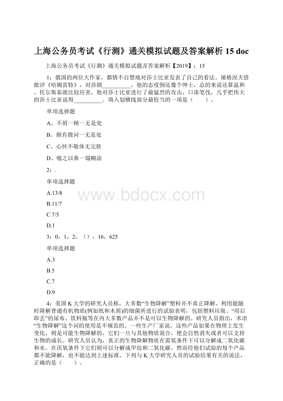 上海公务员考试《行测》通关模拟试题及答案解析15 docWord格式.docx