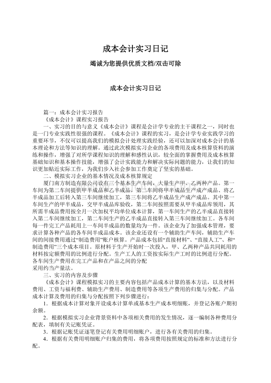 成本会计实习日记Word格式文档下载.docx