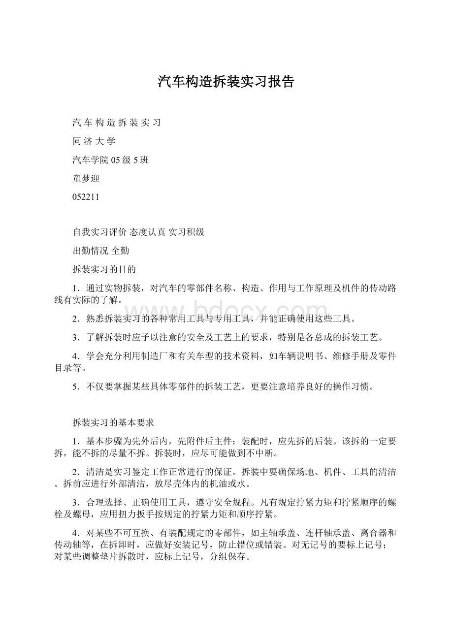 汽车构造拆装实习报告.docx