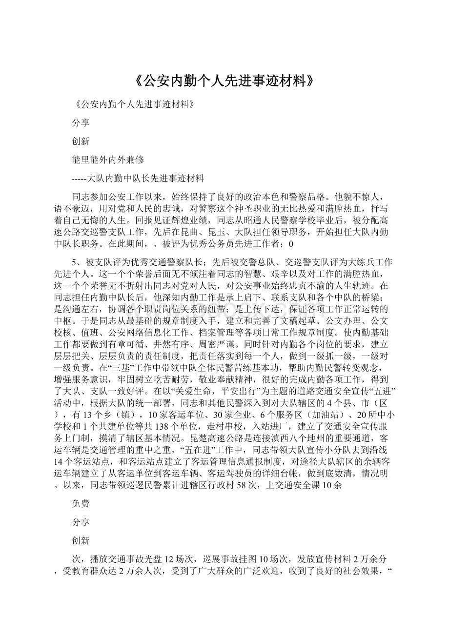 《公安内勤个人先进事迹材料》Word文档下载推荐.docx