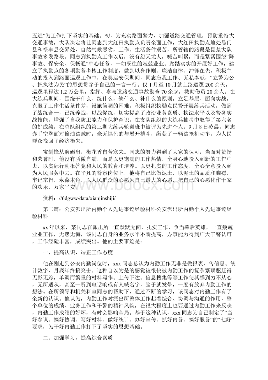 《公安内勤个人先进事迹材料》Word文档下载推荐.docx_第2页