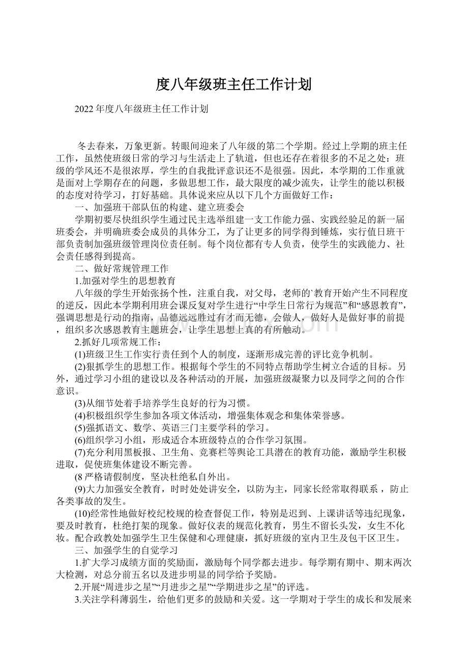 度八年级班主任工作计划.docx