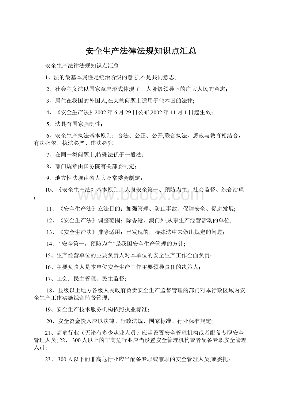 安全生产法律法规知识点汇总.docx_第1页