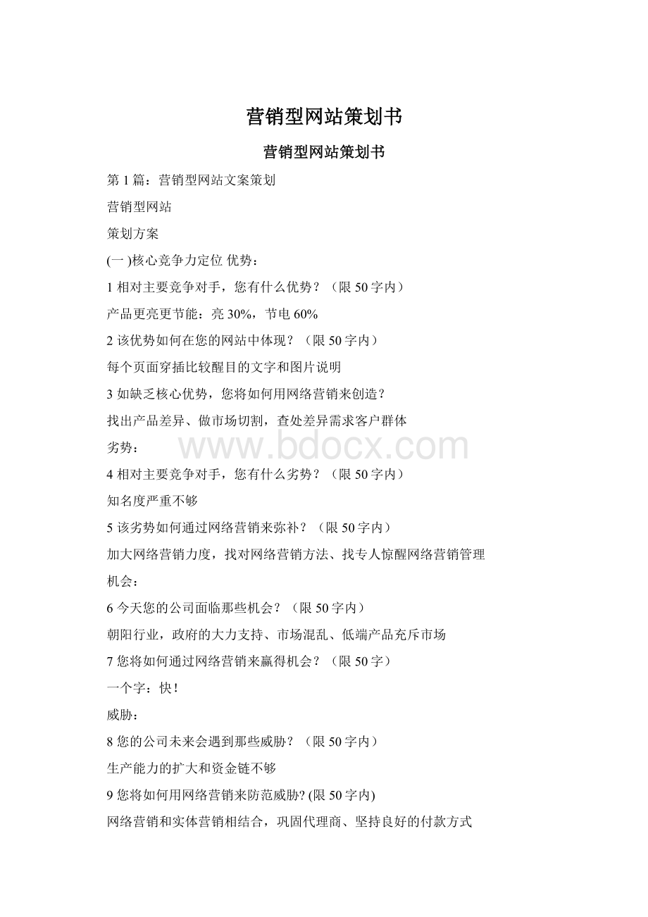 营销型网站策划书.docx_第1页