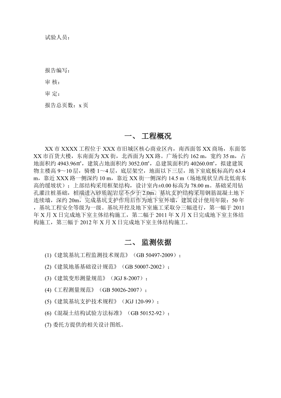 XXXX基坑工程最终监测报告正文.docx_第2页