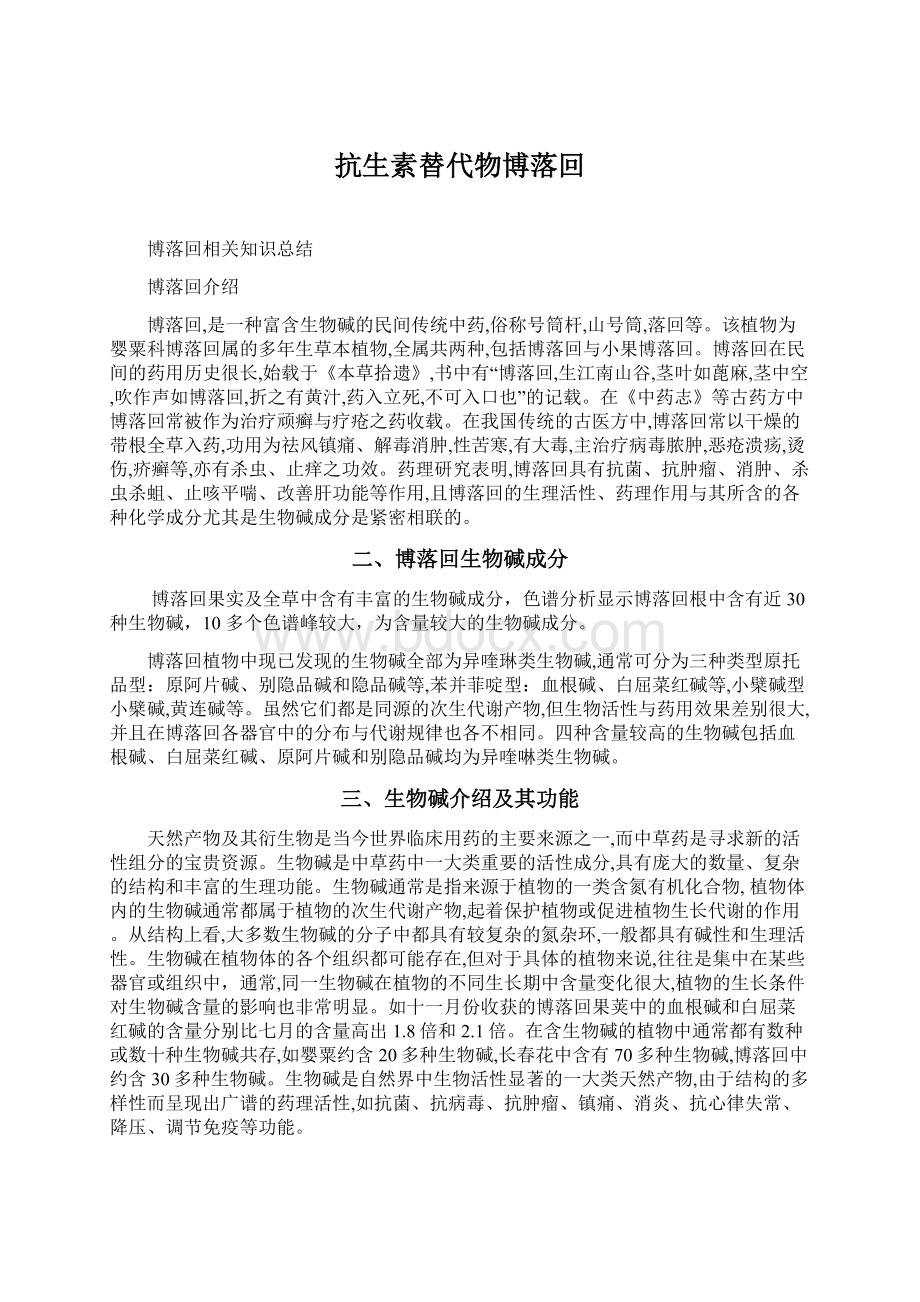 抗生素替代物博落回Word文档下载推荐.docx