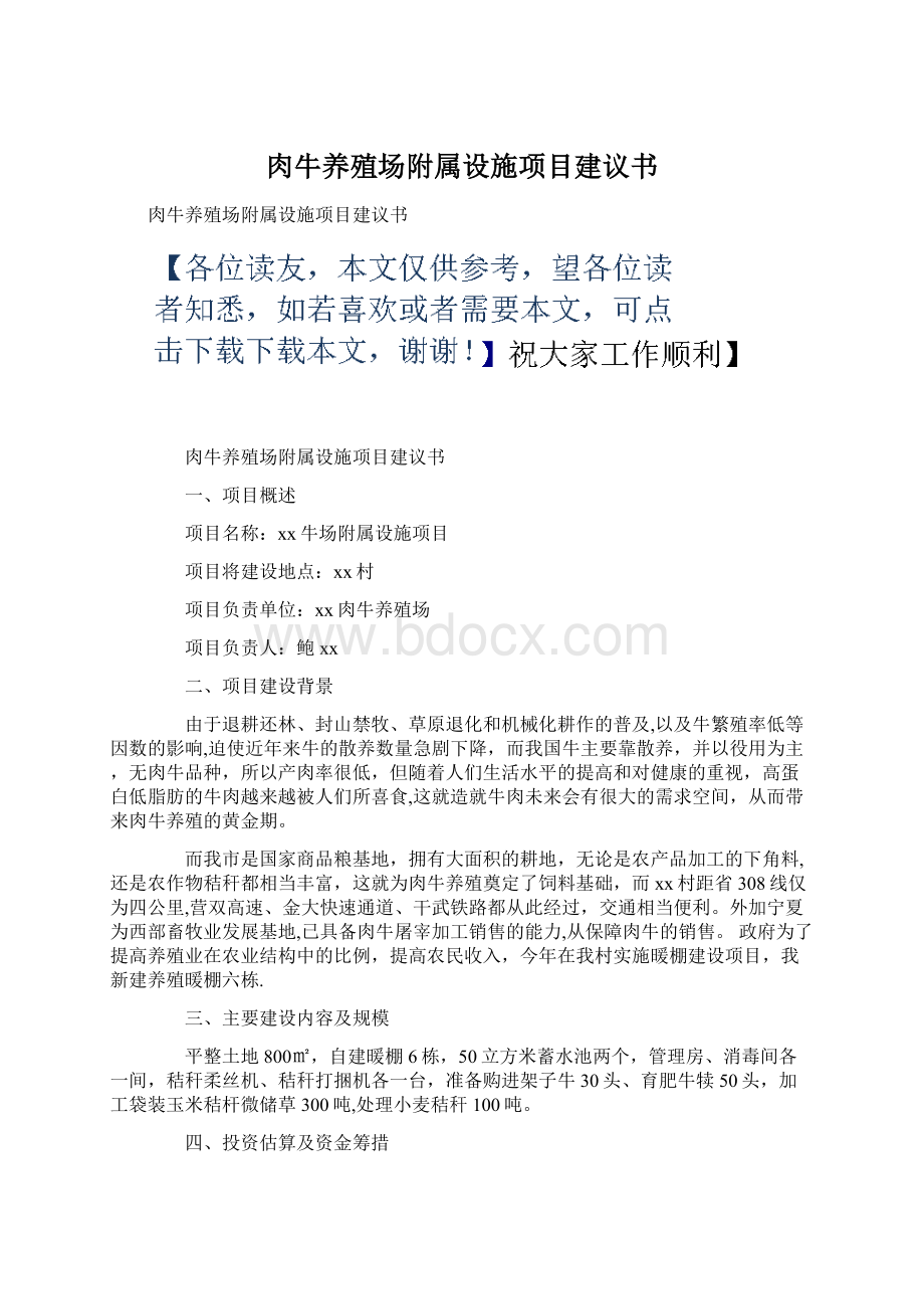 肉牛养殖场附属设施项目建议书.docx