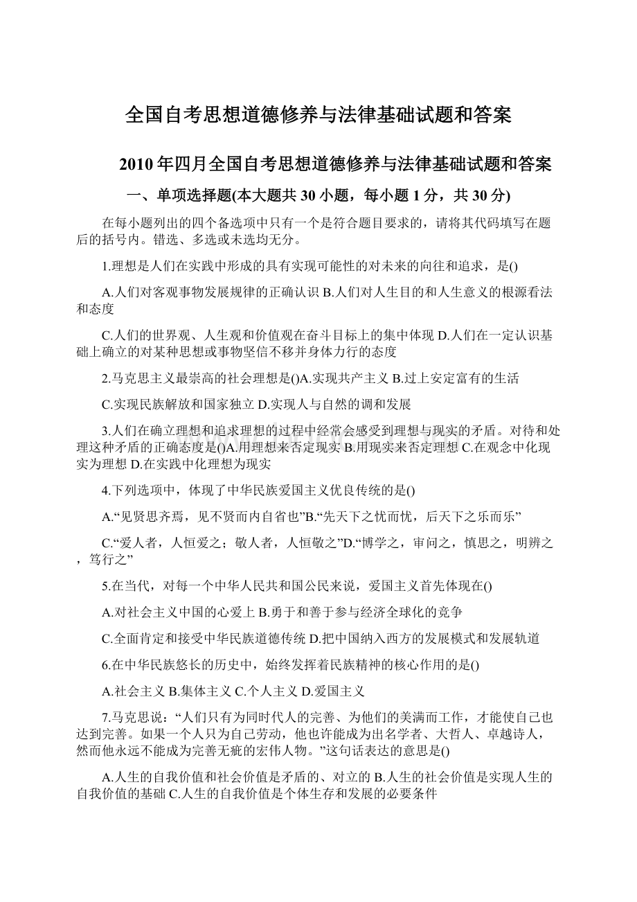 全国自考思想道德修养与法律基础试题和答案Word下载.docx_第1页