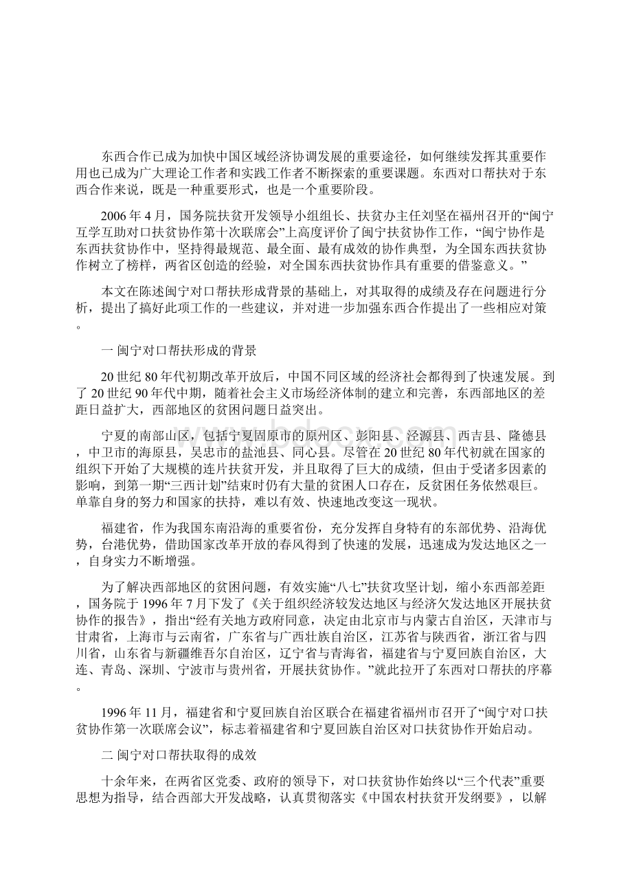 闽宁对口帮扶的成效问题及对策.docx_第2页