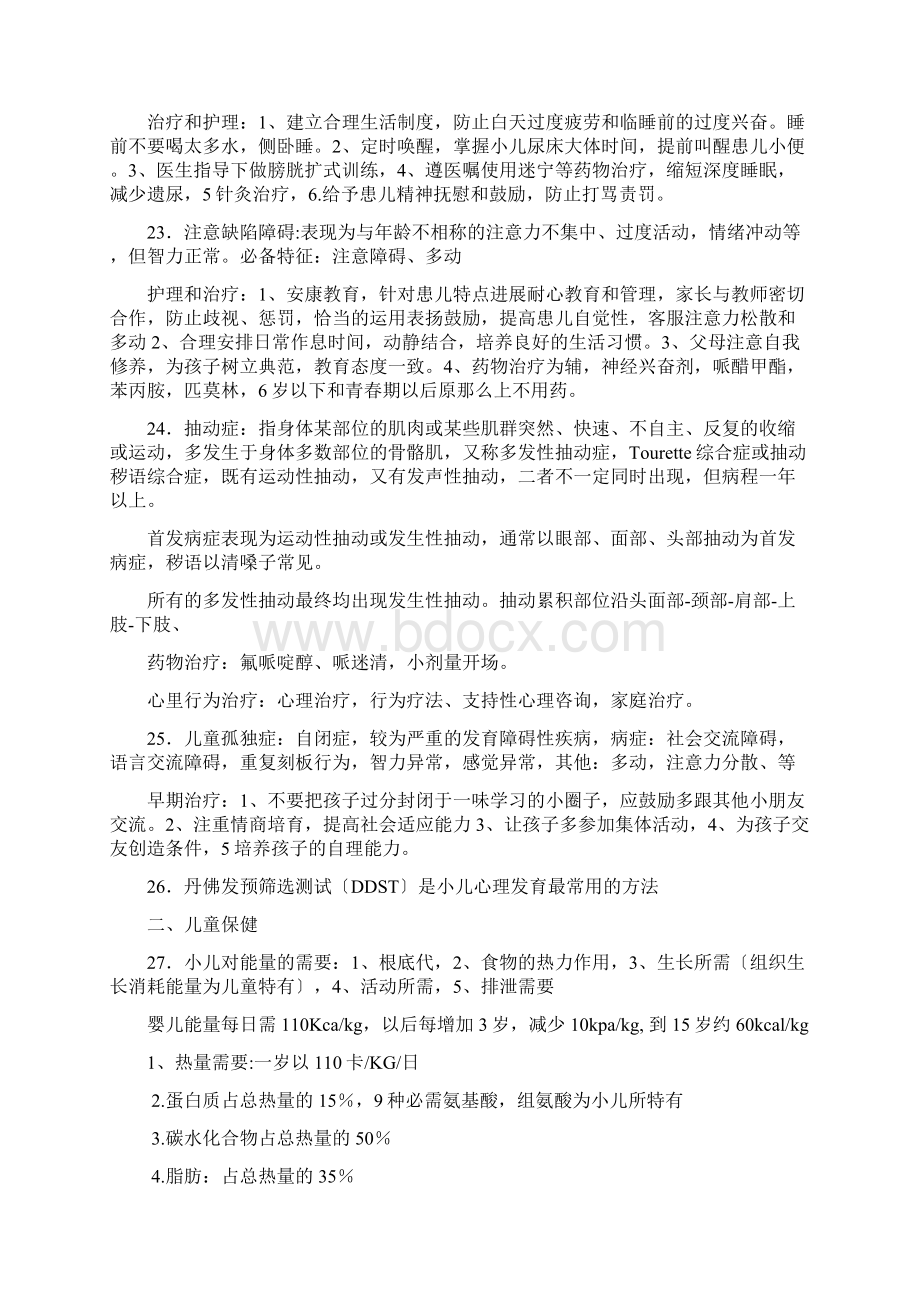 儿科护理学自考重点.docx_第3页