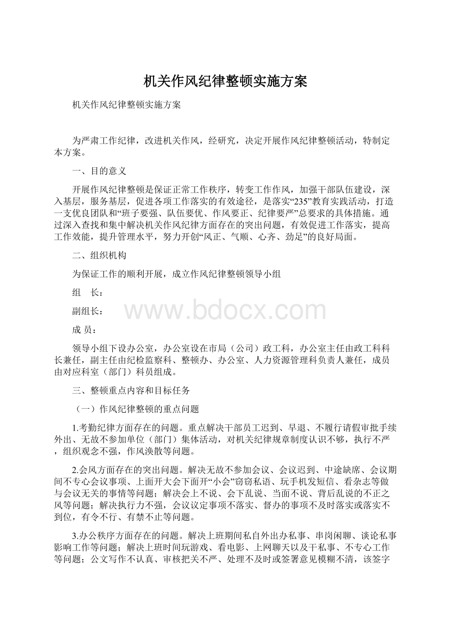 机关作风纪律整顿实施方案Word文档下载推荐.docx