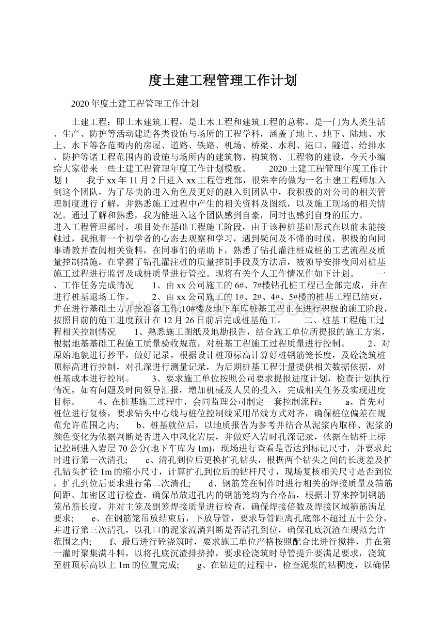 度土建工程管理工作计划.docx_第1页