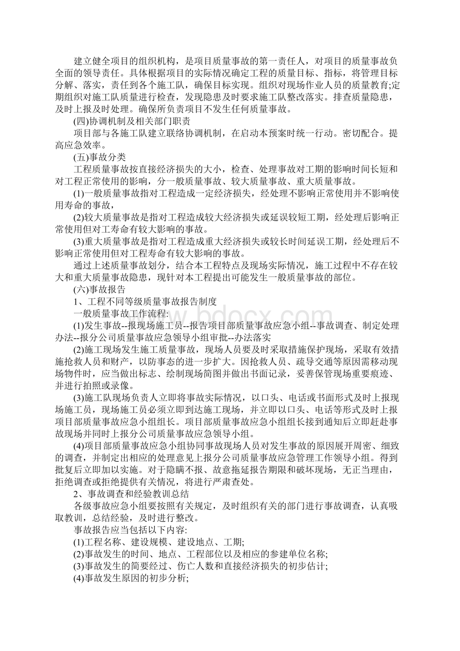 质量进度安全生产应急预案范本Word文档下载推荐.docx_第2页