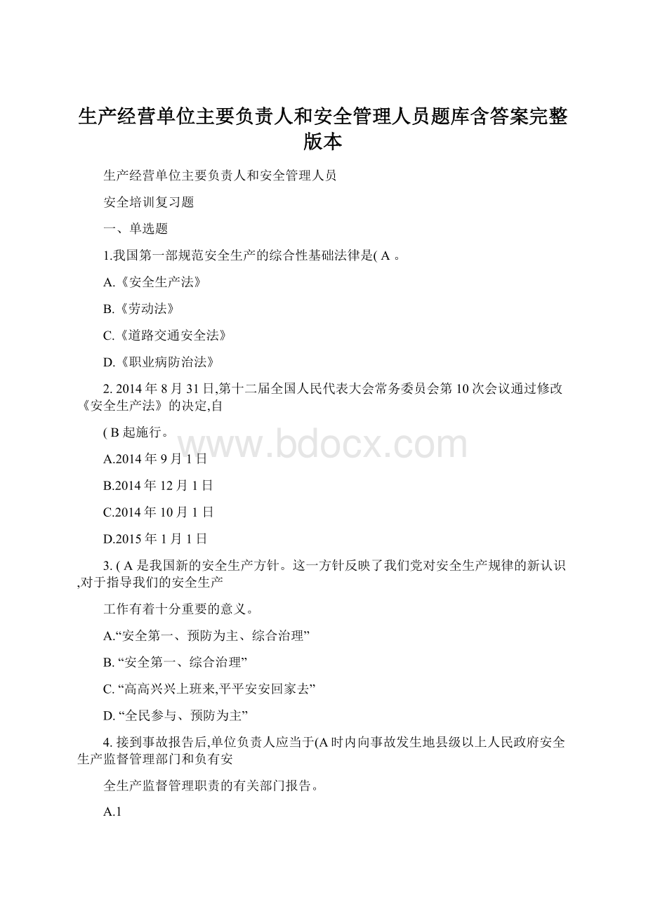 生产经营单位主要负责人和安全管理人员题库含答案完整版本.docx