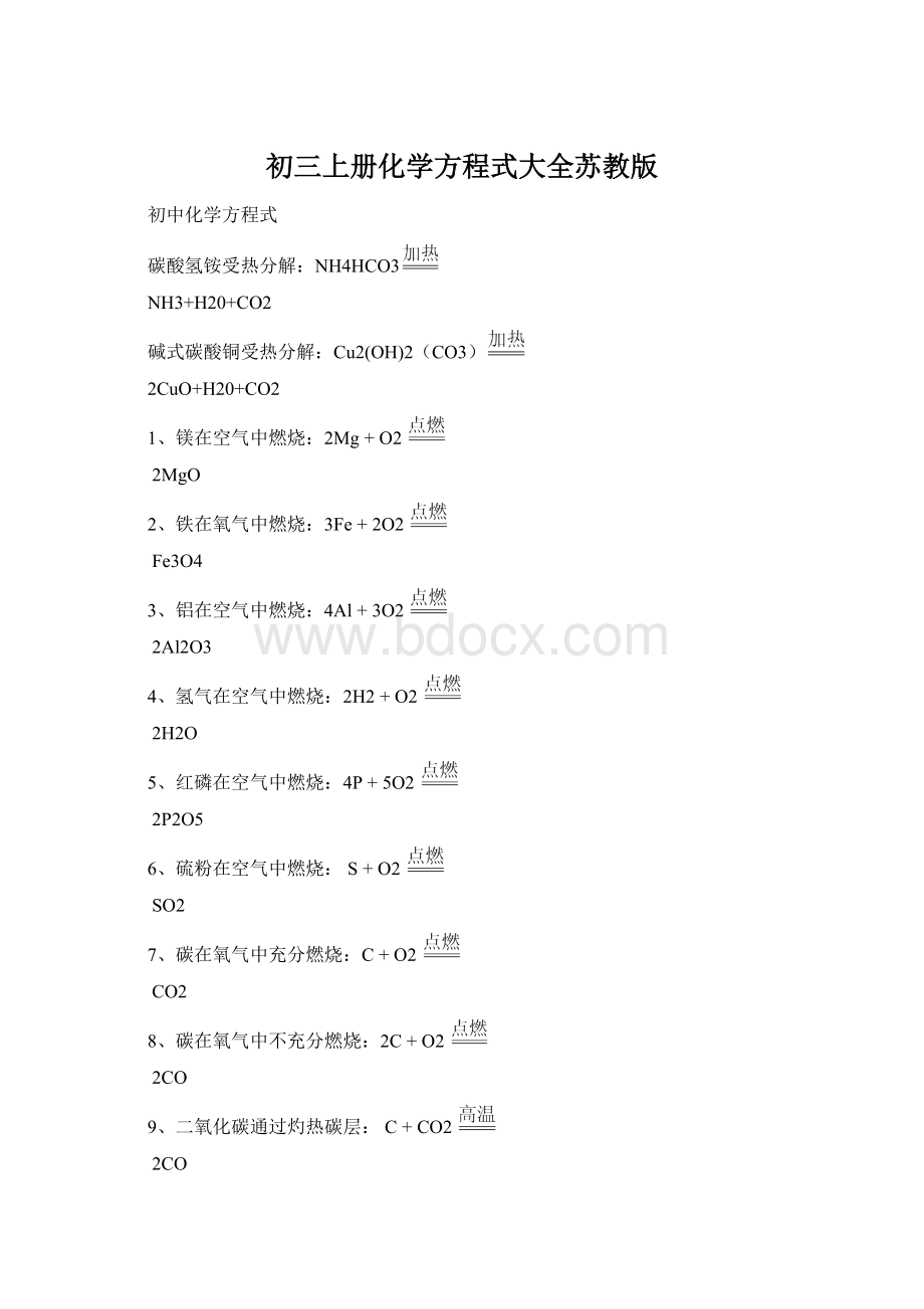 初三上册化学方程式大全苏教版.docx