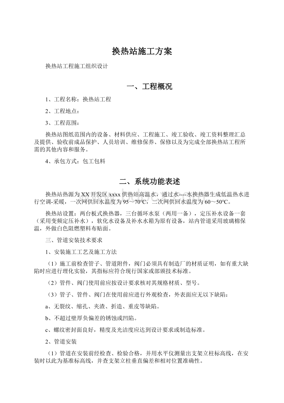 换热站施工方案.docx_第1页