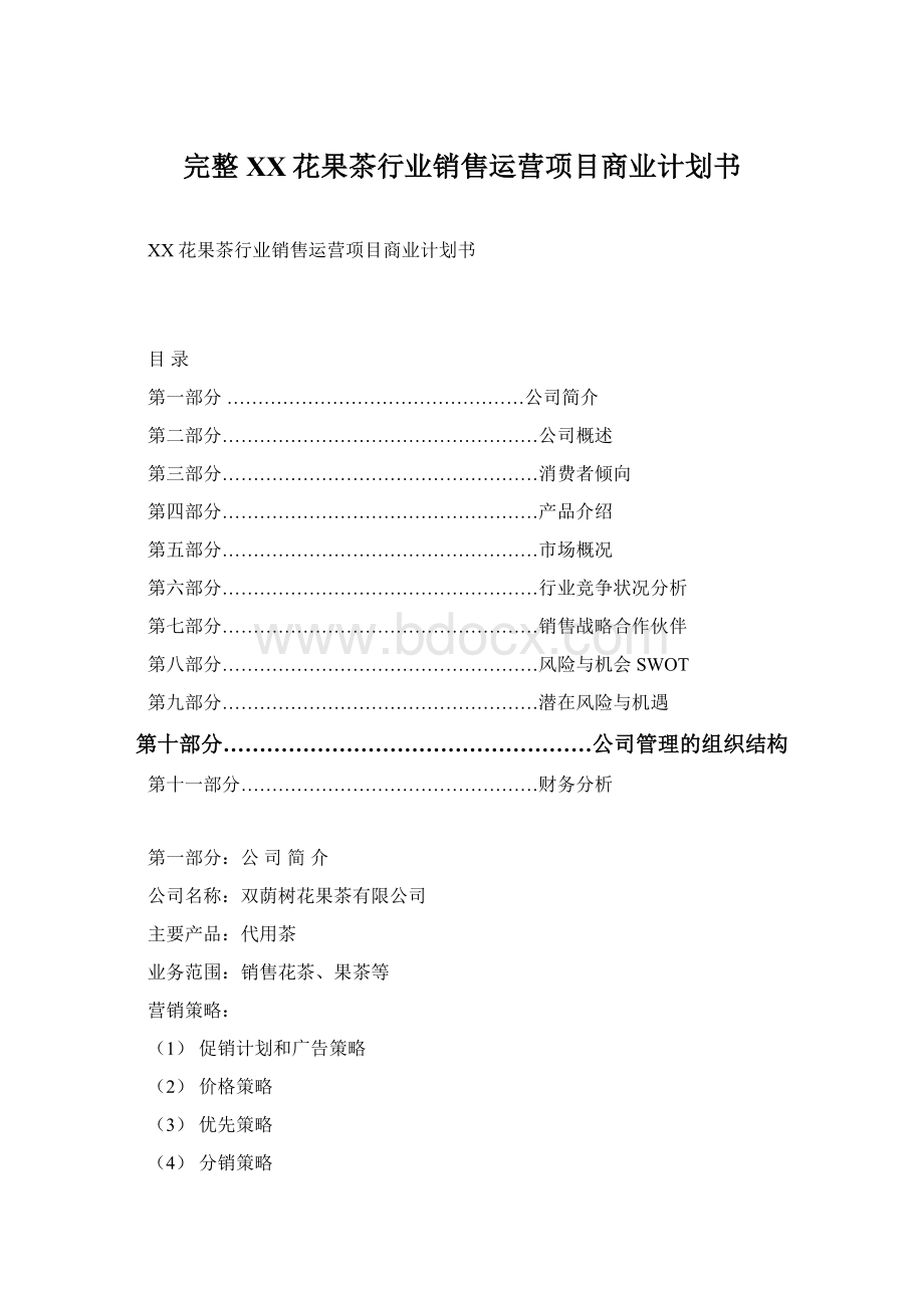 完整XX花果茶行业销售运营项目商业计划书Word文档格式.docx