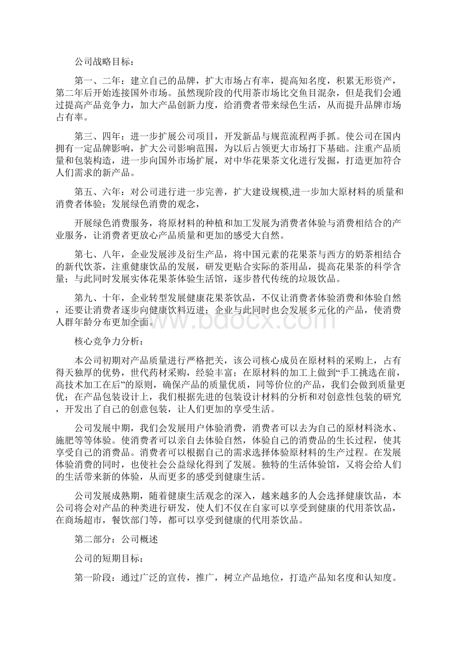 完整XX花果茶行业销售运营项目商业计划书Word文档格式.docx_第2页