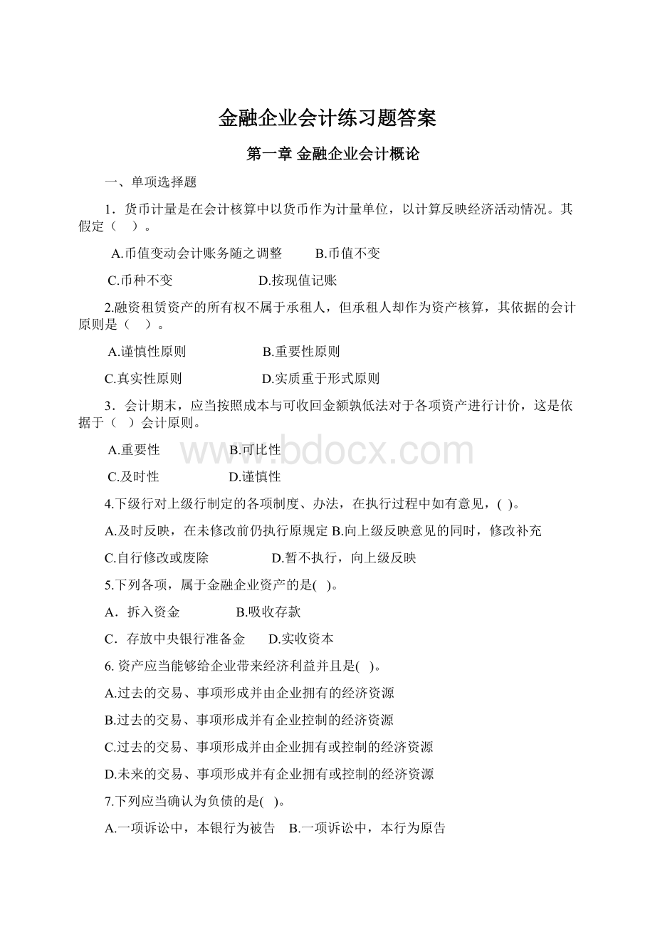 金融企业会计练习题答案Word文件下载.docx