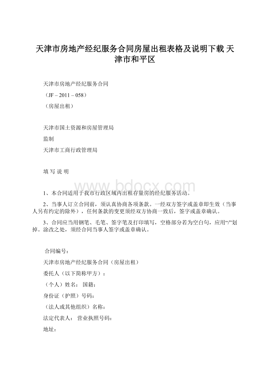 天津市房地产经纪服务合同房屋出租表格及说明下载天津市和平区Word下载.docx_第1页