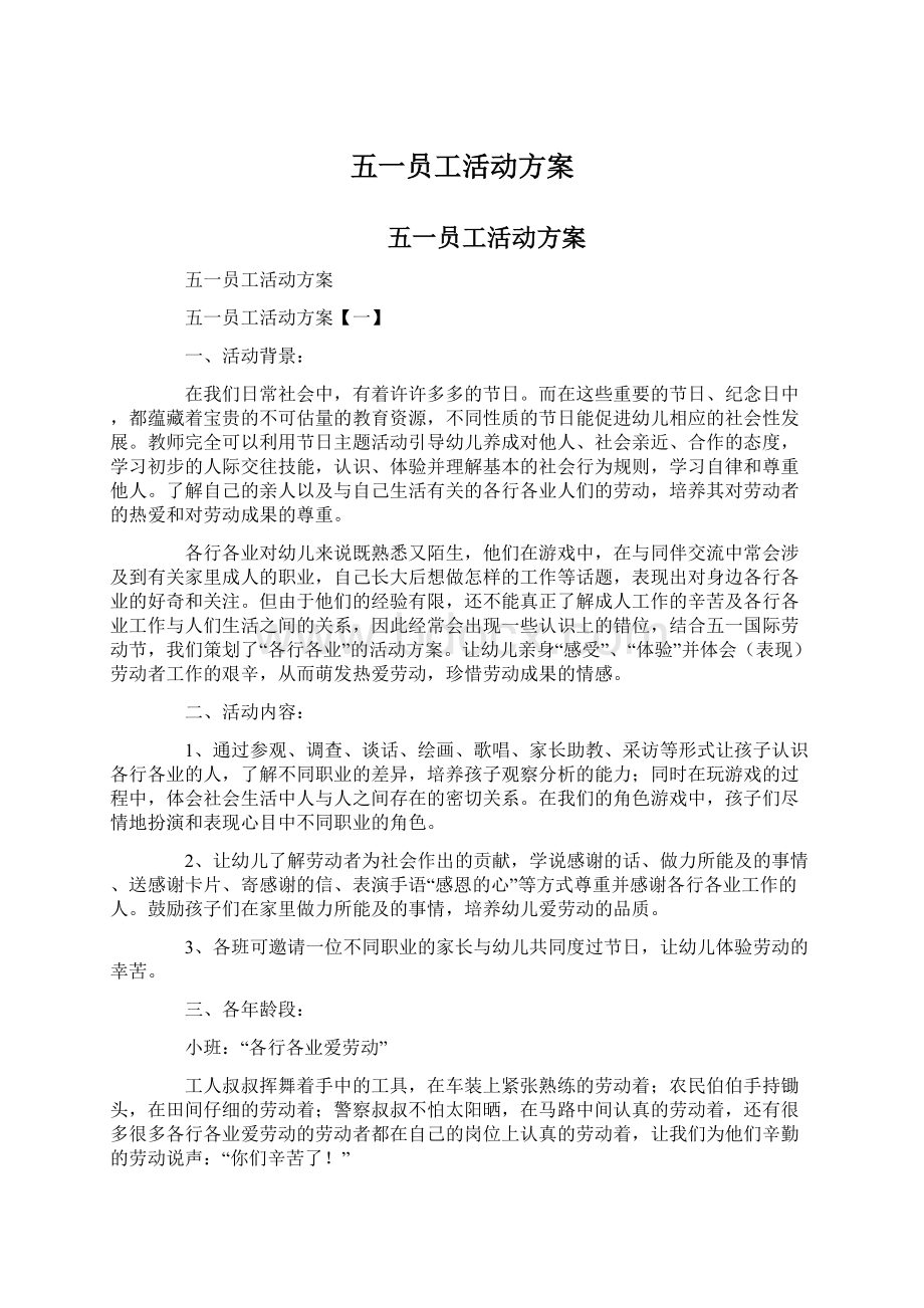 五一员工活动方案.docx