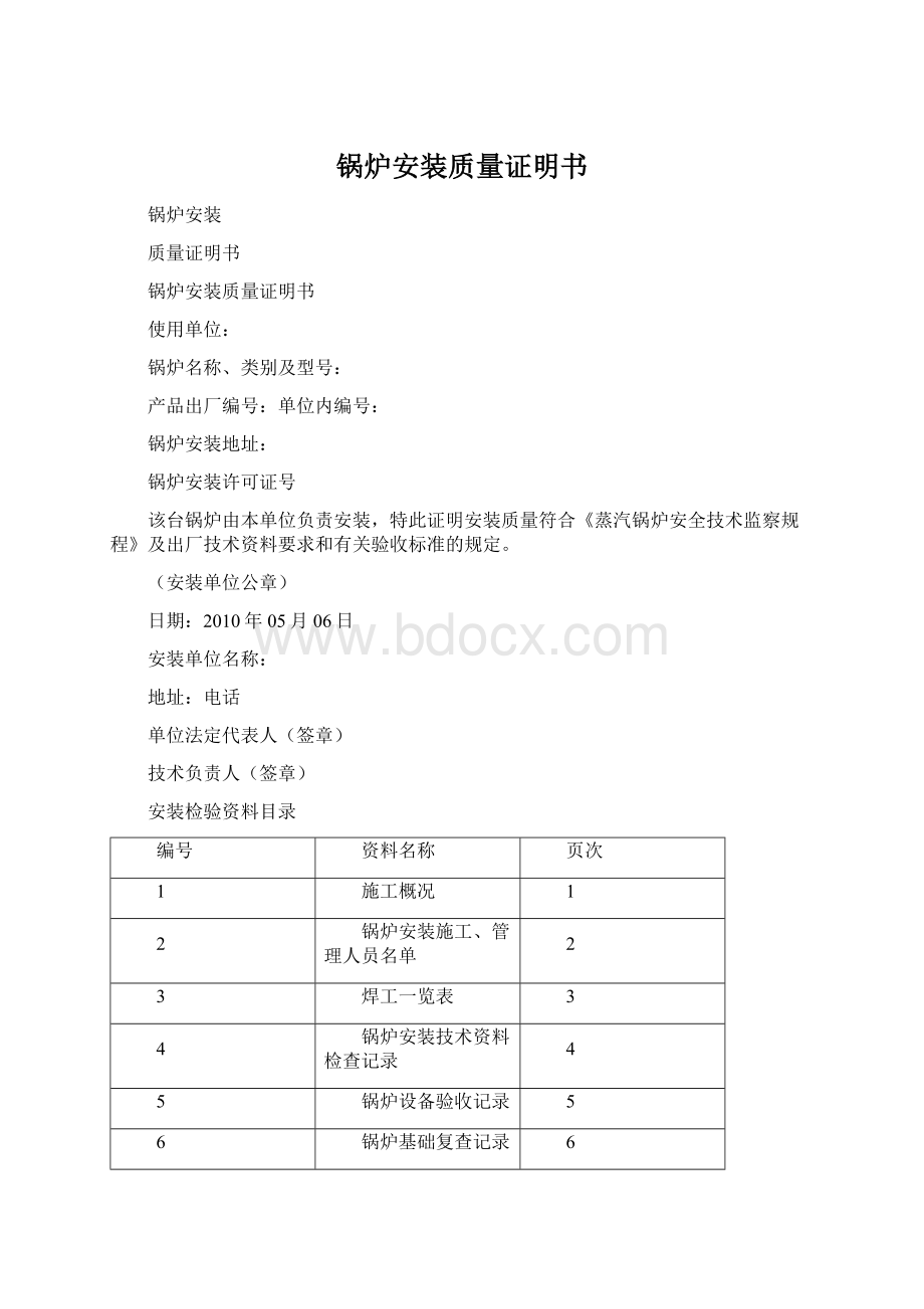 锅炉安装质量证明书Word文件下载.docx