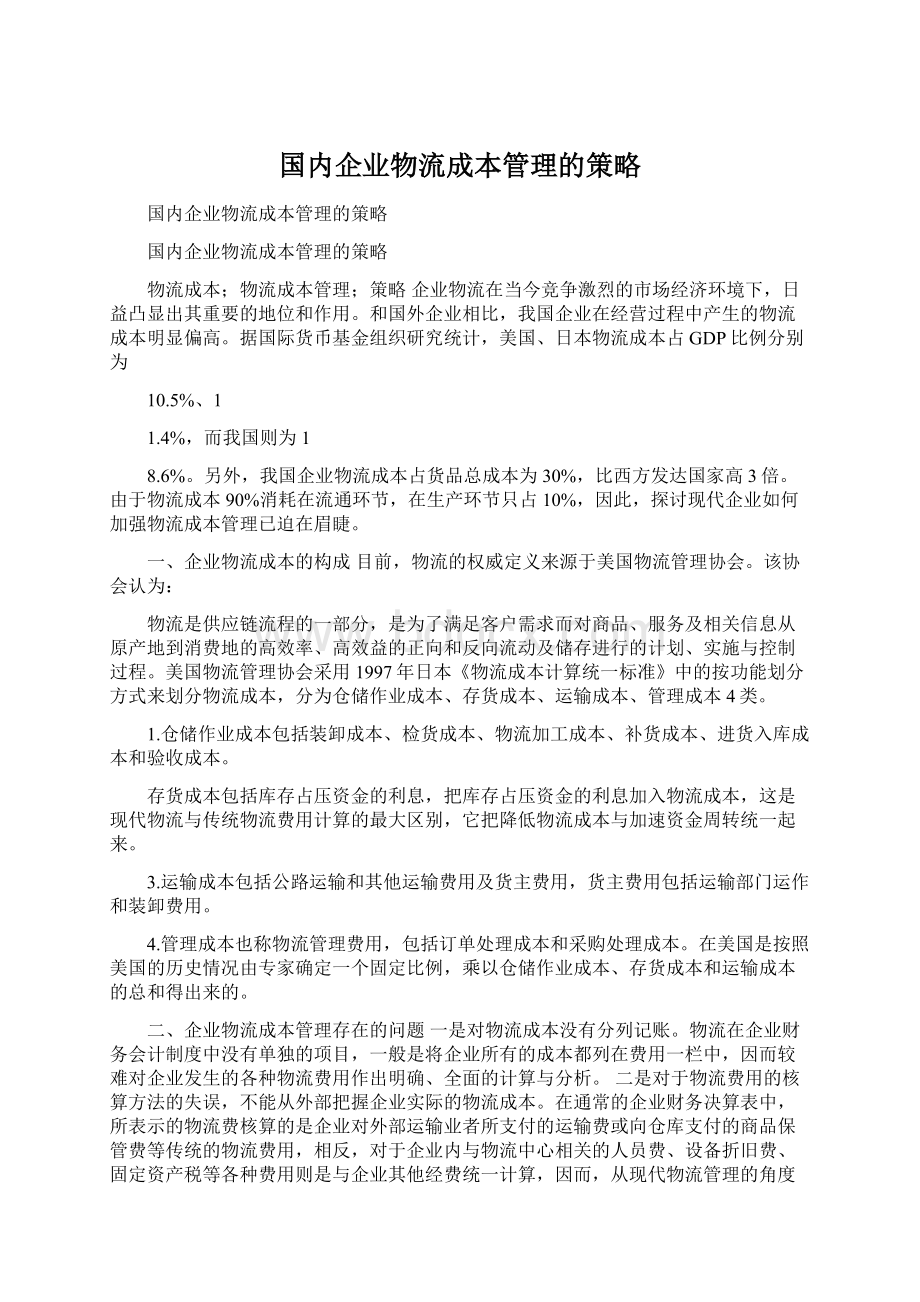 国内企业物流成本管理的策略.docx