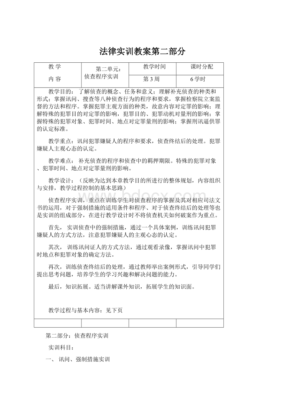 法律实训教案第二部分Word文档下载推荐.docx_第1页