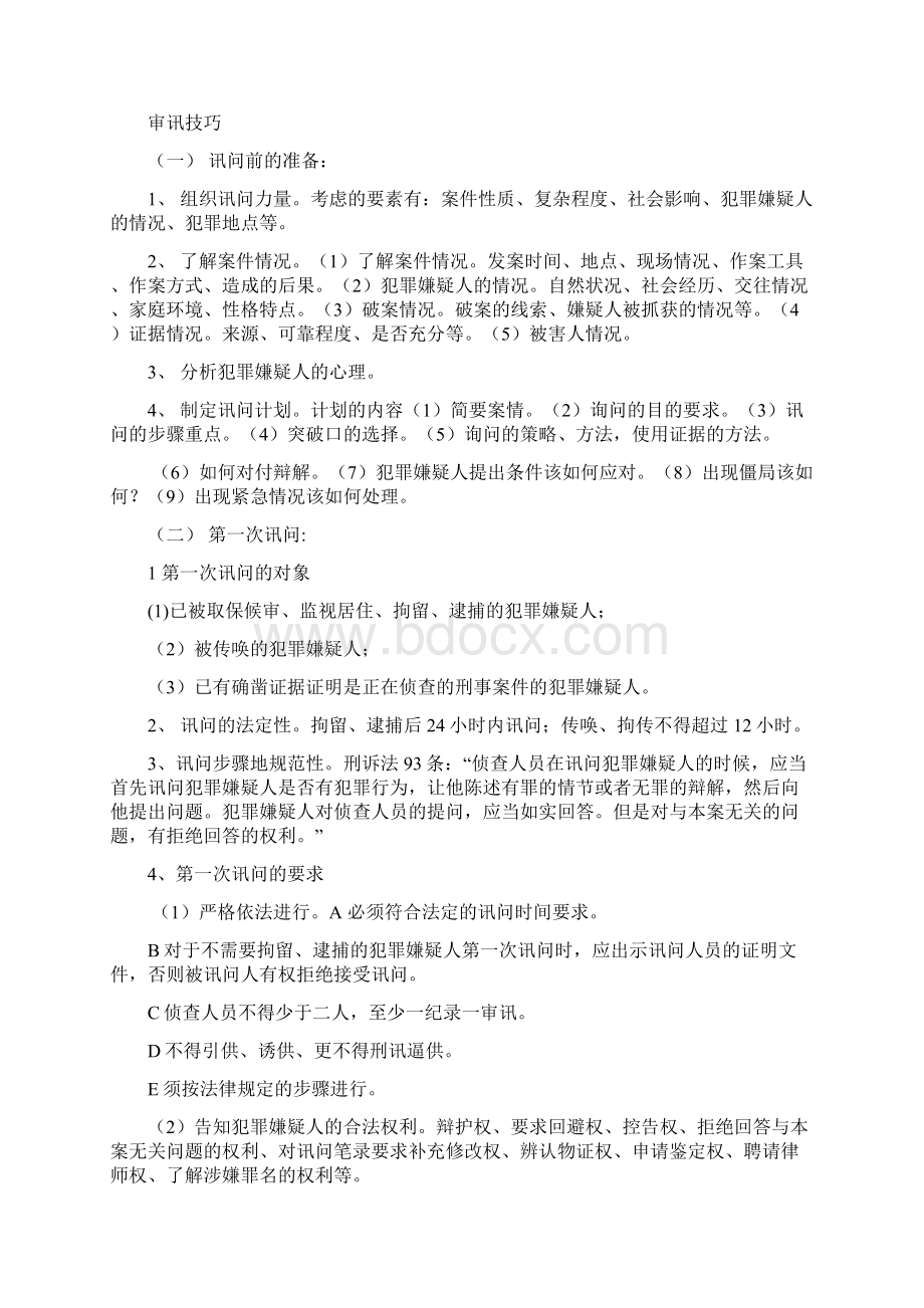 法律实训教案第二部分Word文档下载推荐.docx_第2页