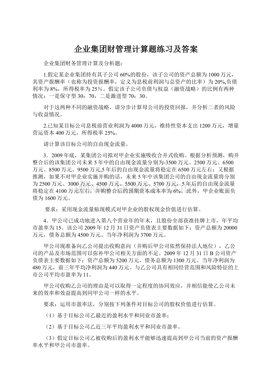 企业集团财管理计算题练习及答案.docx