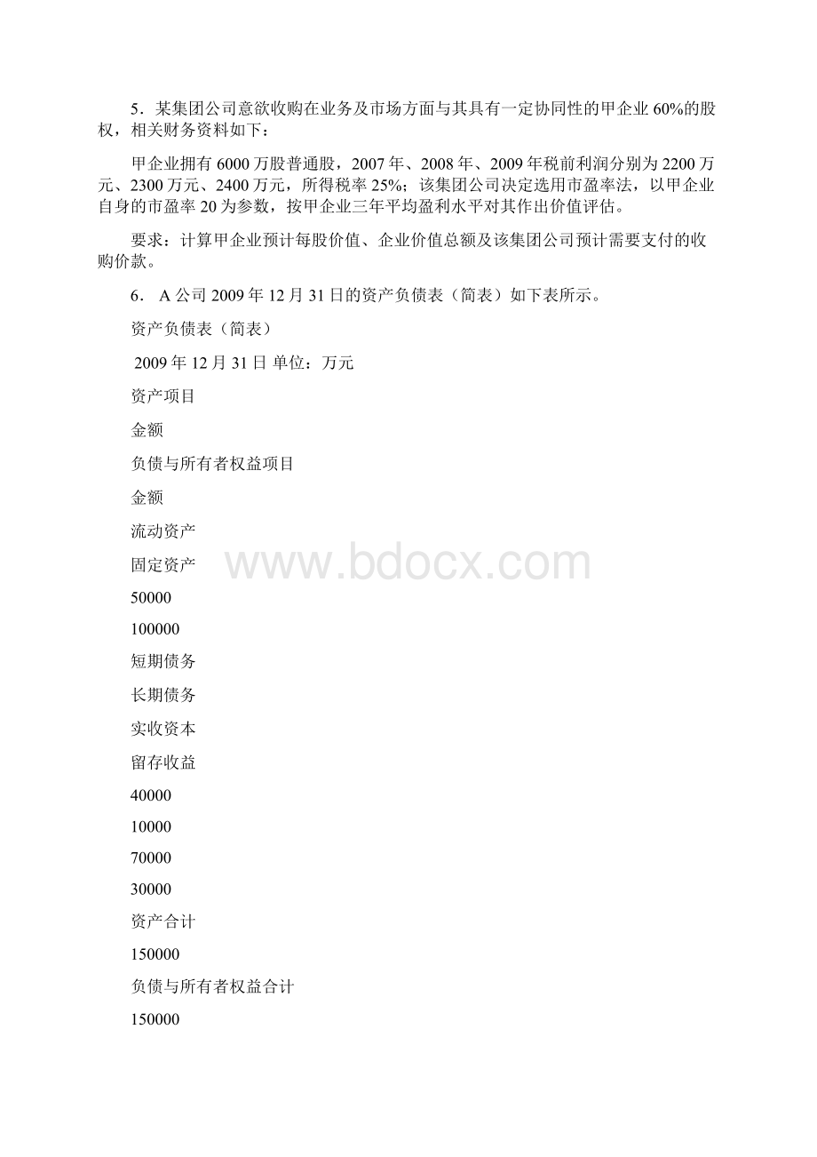 企业集团财管理计算题练习及答案Word文件下载.docx_第2页