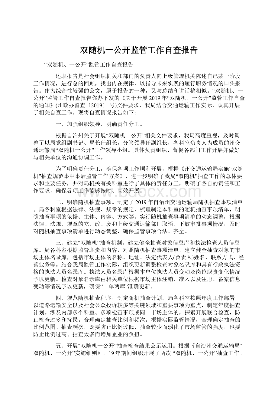 双随机一公开监管工作自查报告Word格式文档下载.docx