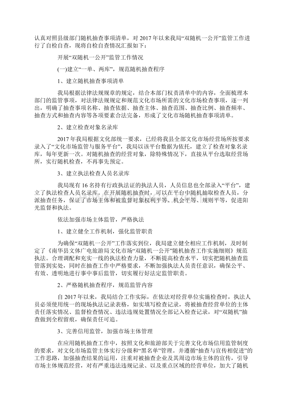 双随机一公开监管工作自查报告Word格式文档下载.docx_第3页