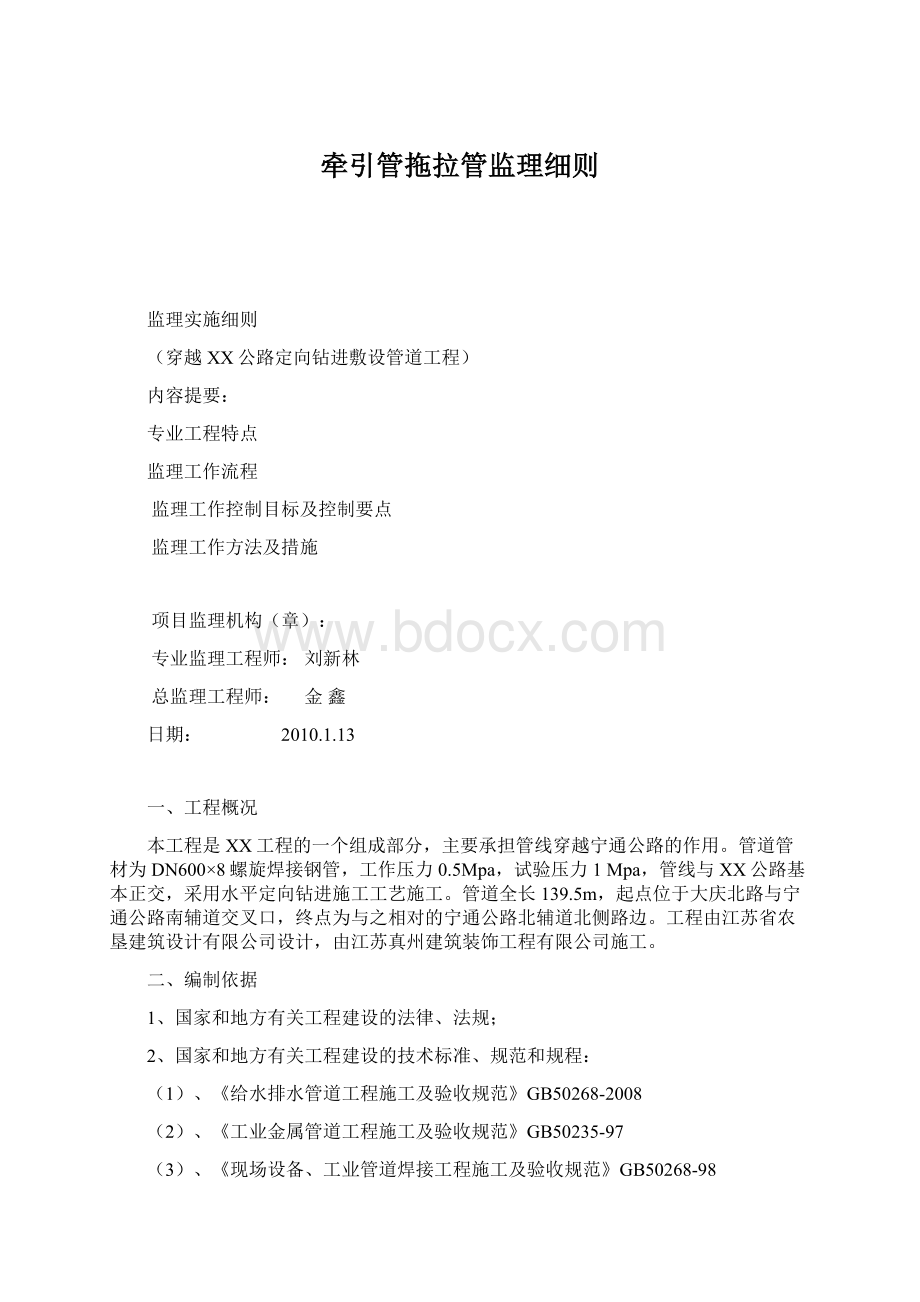 牵引管拖拉管监理细则.docx