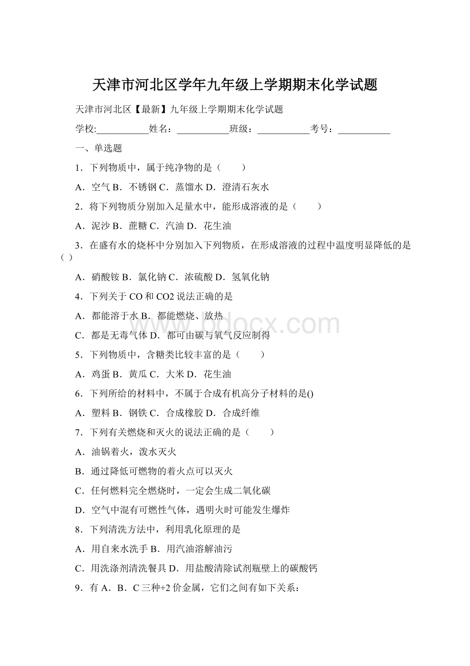 天津市河北区学年九年级上学期期末化学试题.docx_第1页