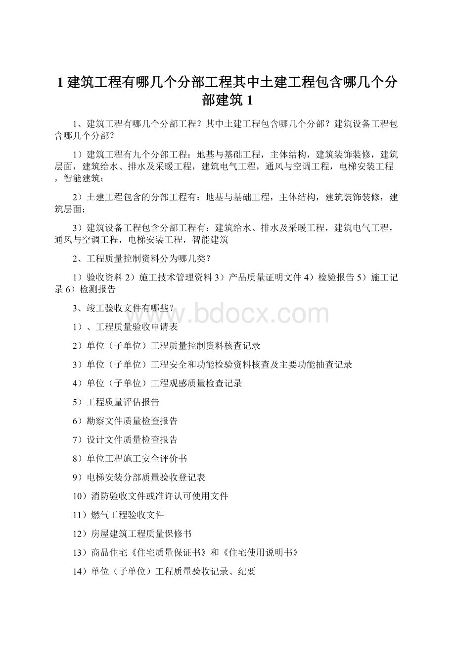 1建筑工程有哪几个分部工程其中土建工程包含哪几个分部建筑1Word文件下载.docx_第1页