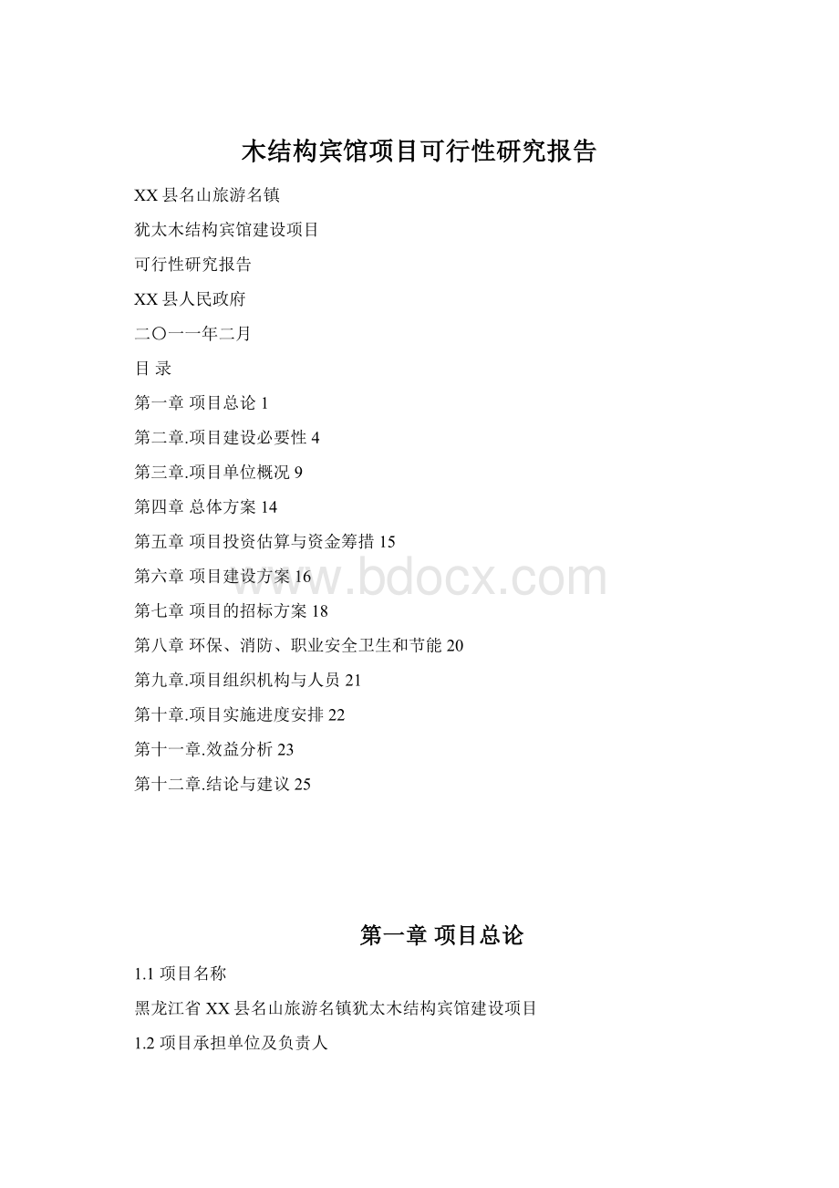 木结构宾馆项目可行性研究报告Word格式.docx_第1页