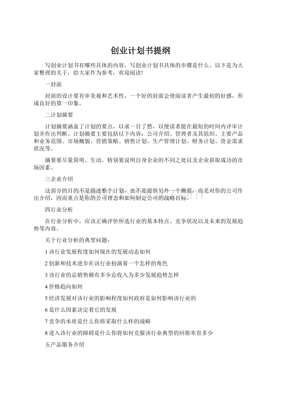 创业计划书提纲Word文档格式.docx