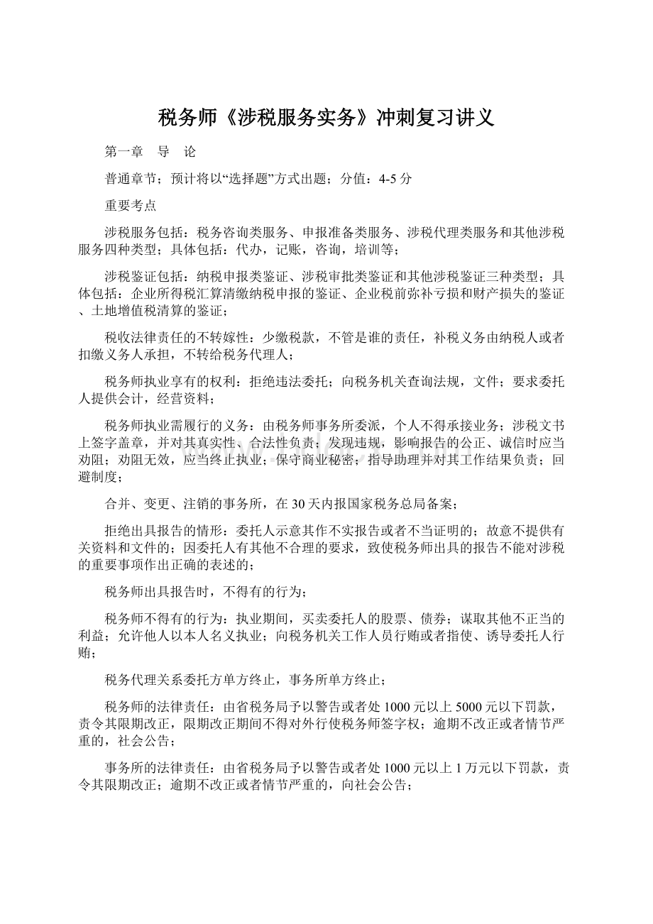 税务师《涉税服务实务》冲刺复习讲义Word下载.docx