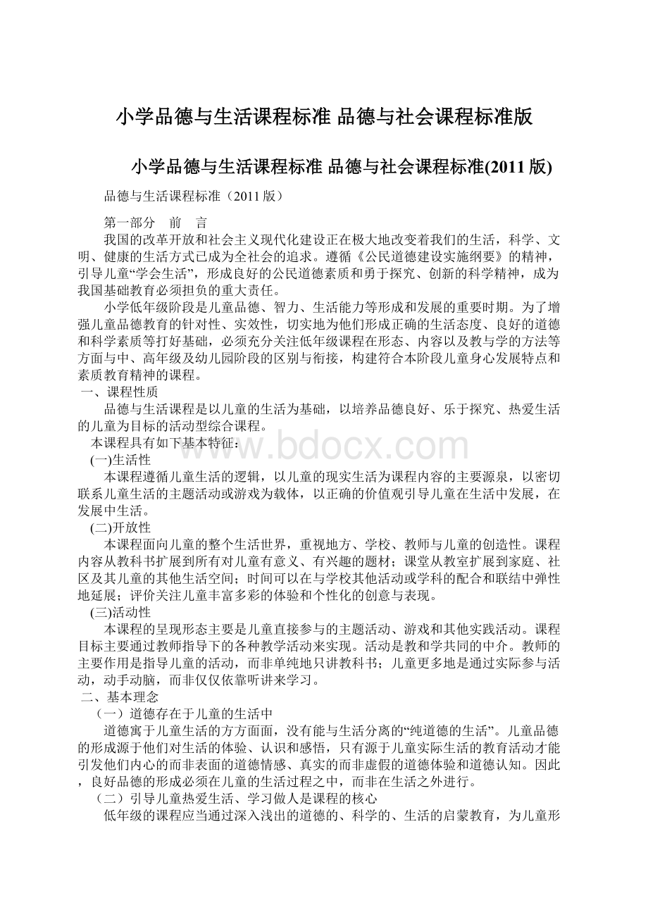 小学品德与生活课程标准 品德与社会课程标准版Word文档格式.docx