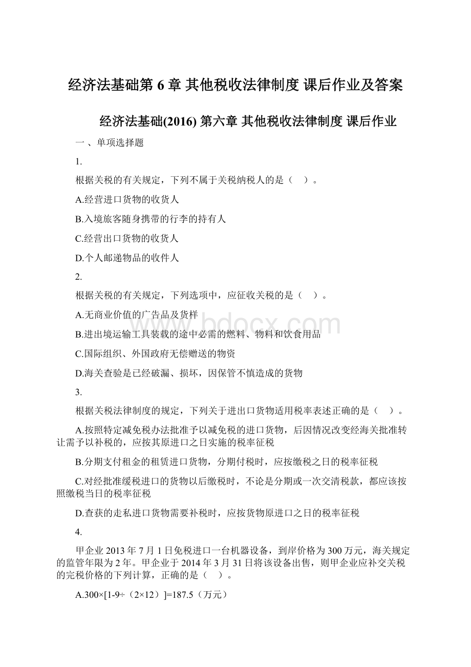 经济法基础第6章 其他税收法律制度 课后作业及答案.docx