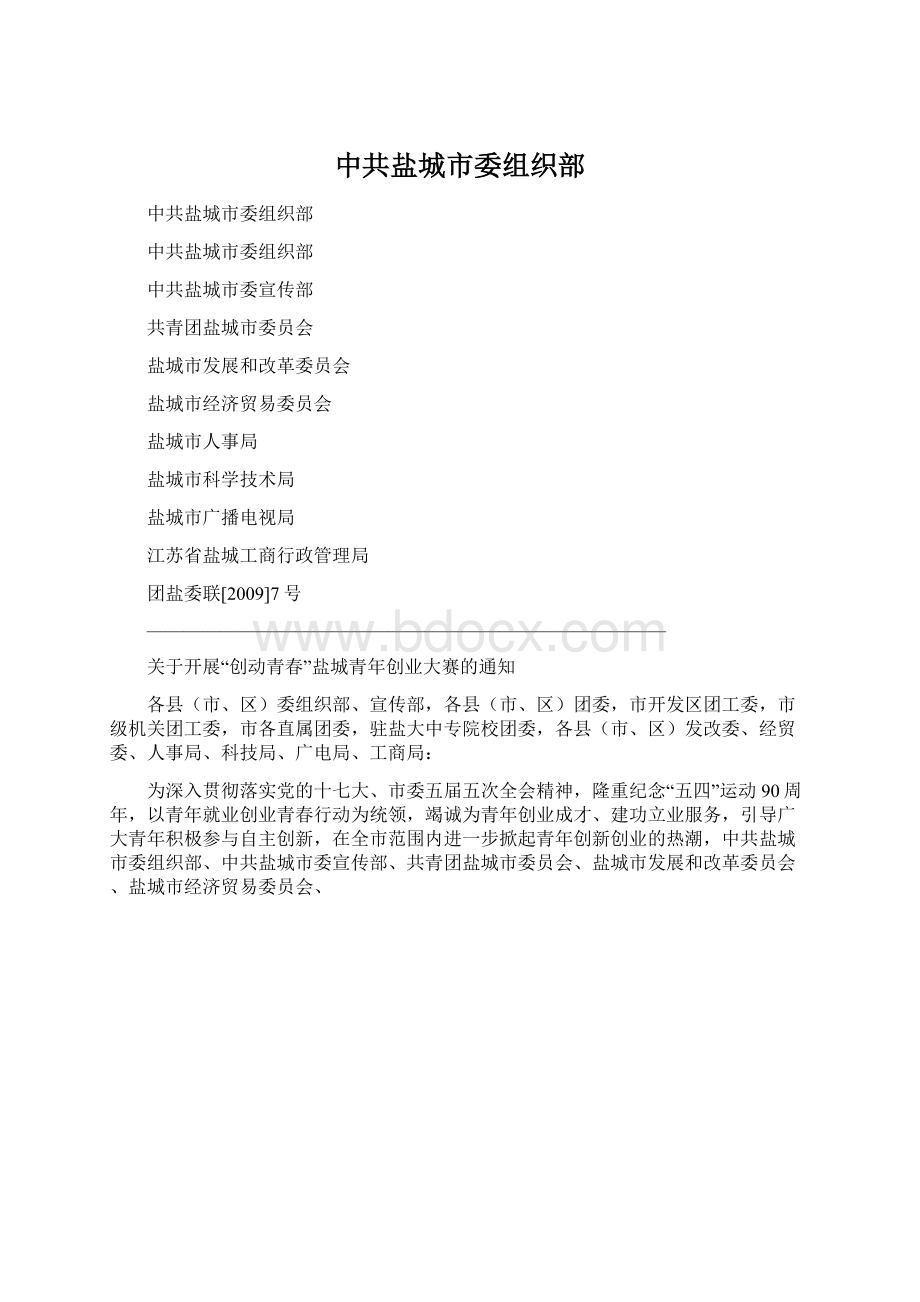 中共盐城市委组织部Word格式.docx