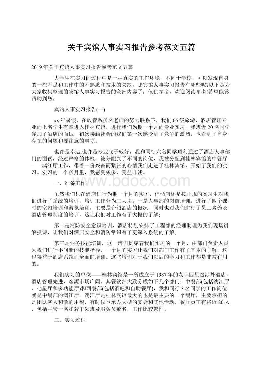 关于宾馆人事实习报告参考范文五篇.docx