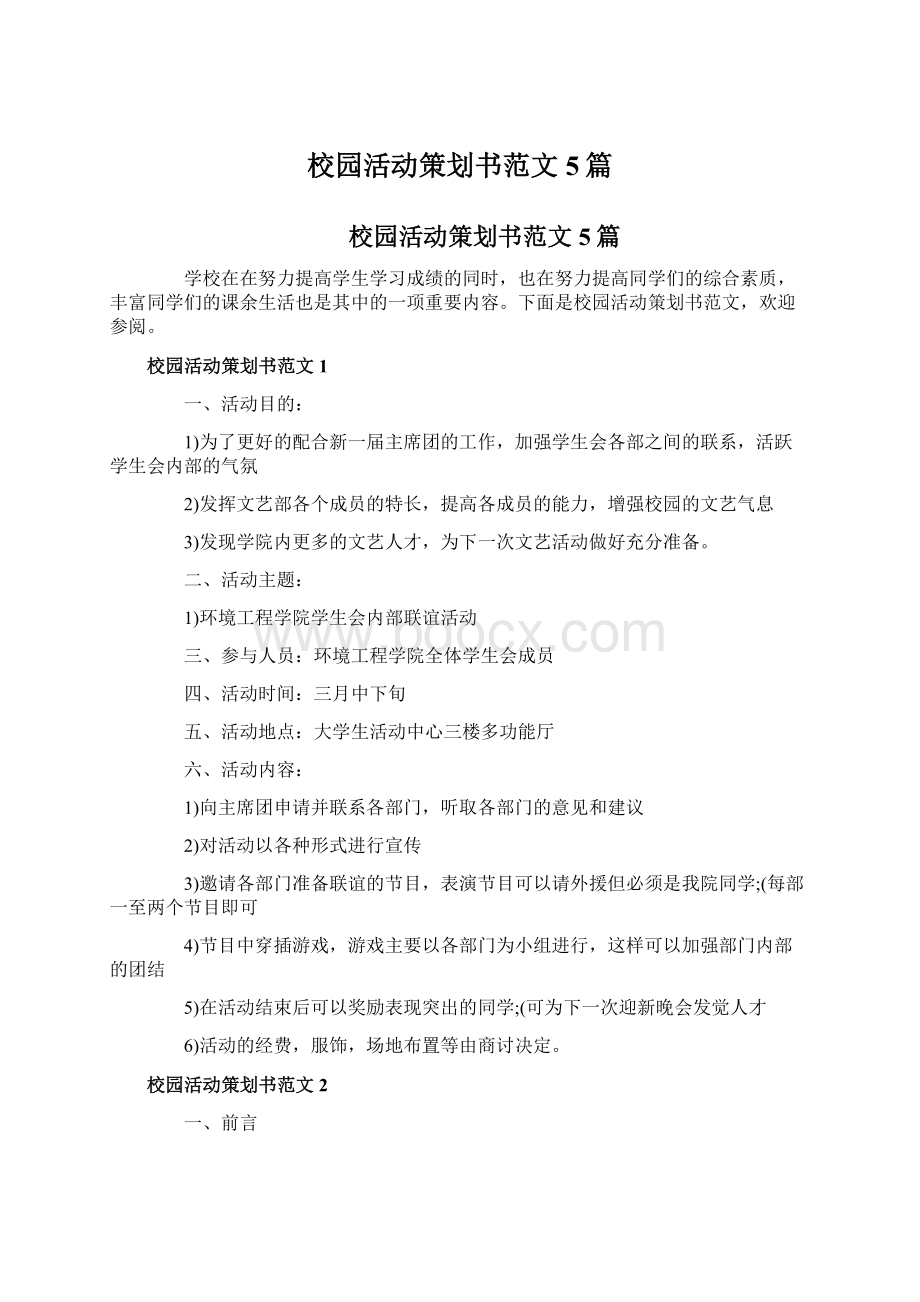 校园活动策划书范文5篇Word文件下载.docx