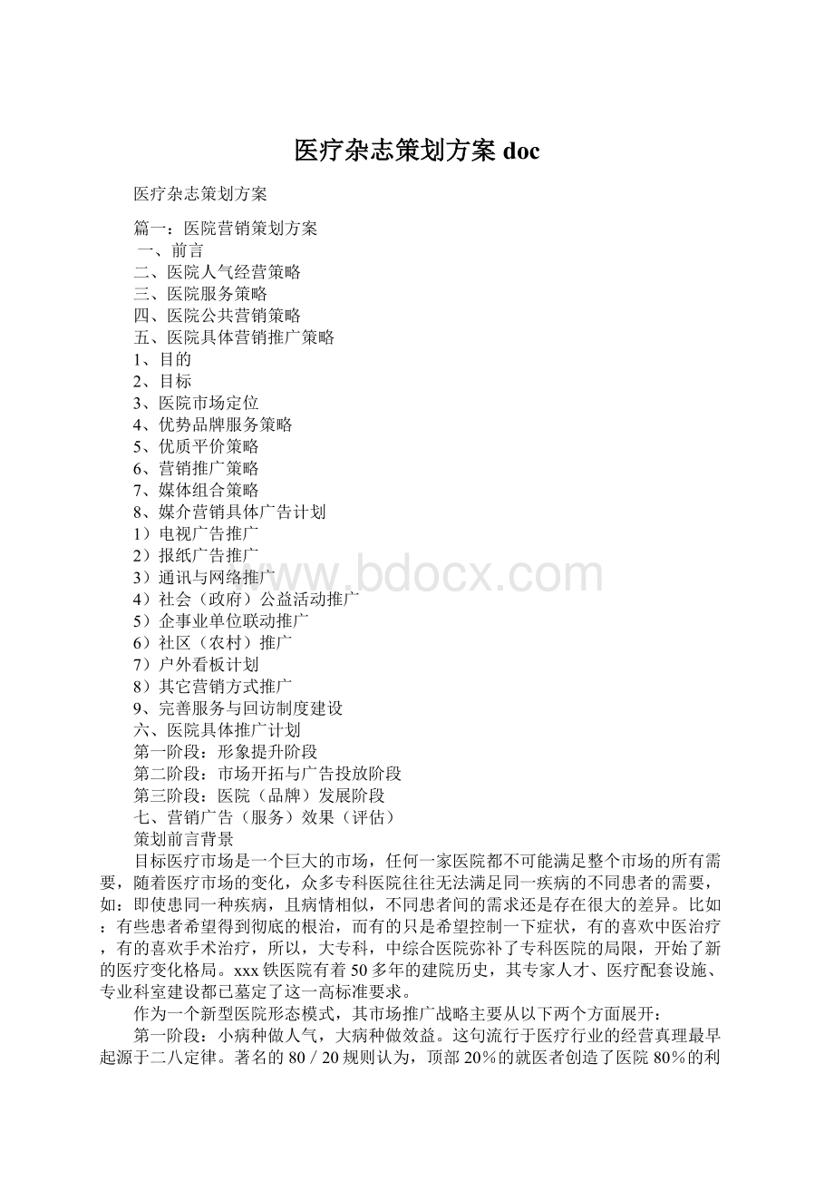 医疗杂志策划方案doc.docx_第1页