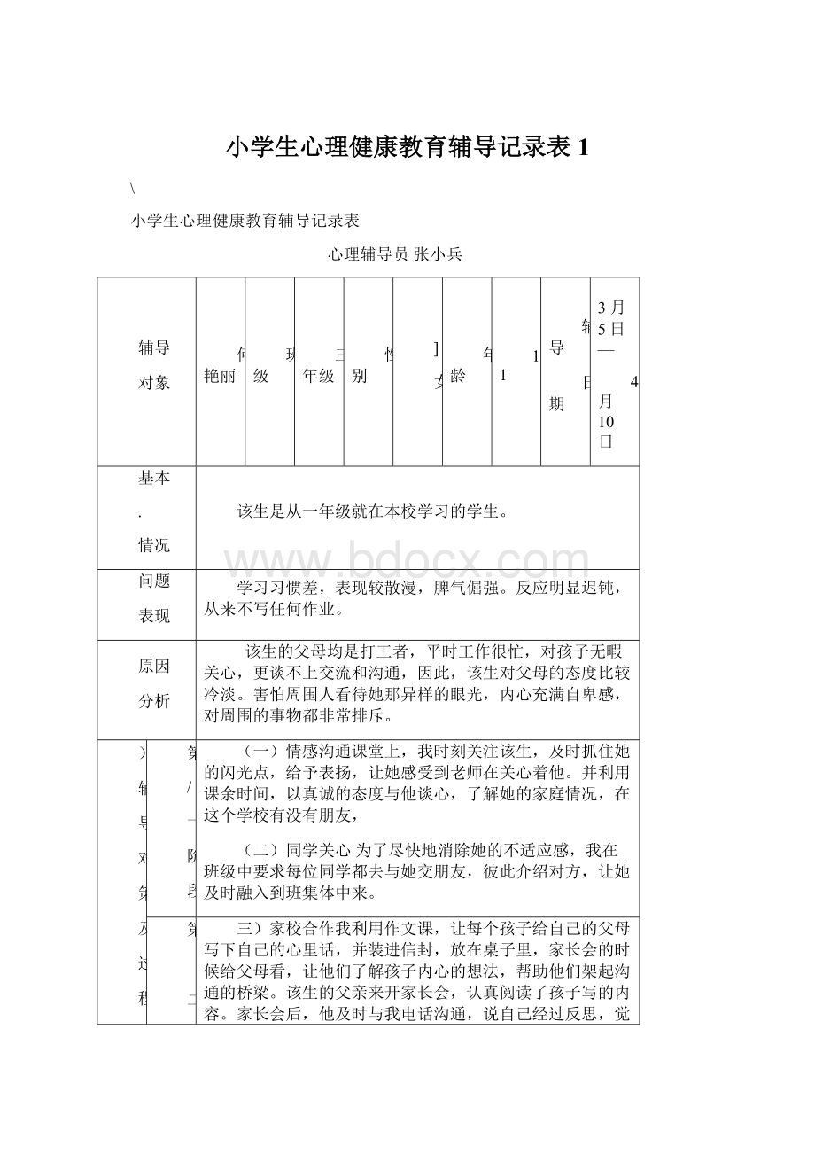 小学生心理健康教育辅导记录表1.docx